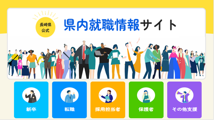 長崎県公式｜県内就職情報サイト