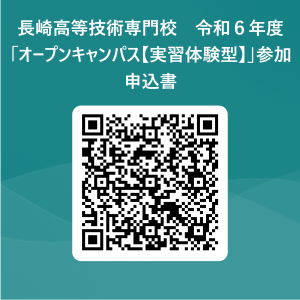 長崎高等技術専門校　令和６年度「オープンキャンパス【実習体験型】」参加申込書 用 QR コード