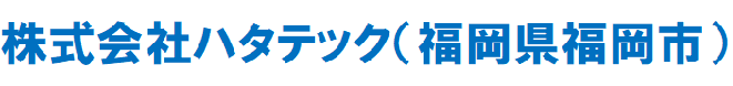 株式会社ハタテック