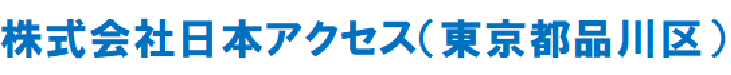 株式会社日本アクセス