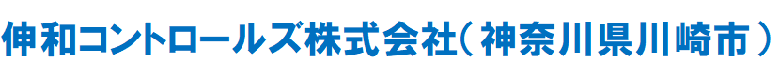 伸和コントロールズ株式会社