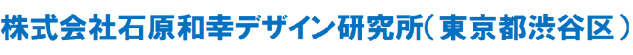 石原和幸デザイン研究所