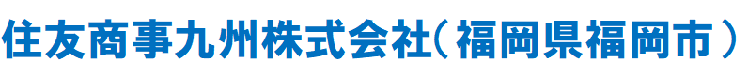 住友商事九州株式会社