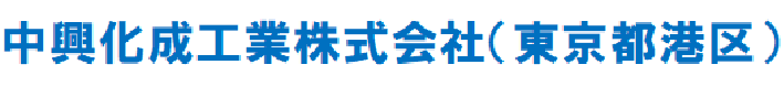 中興化成工業株式会社