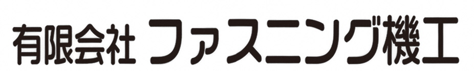 (16)ファスニング機工社名