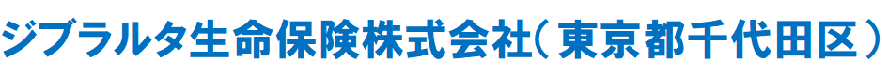 ジブラルタ生命保険株式会社