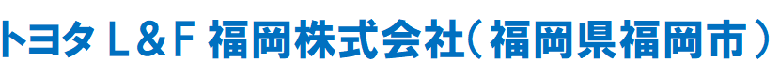 トヨタL＆F福岡株式会社