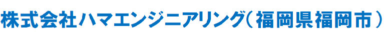 ハマエンジニアリング