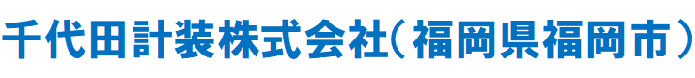 千代田計装株式会社