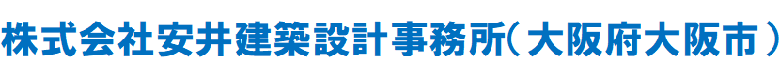 安井建築設計事務所