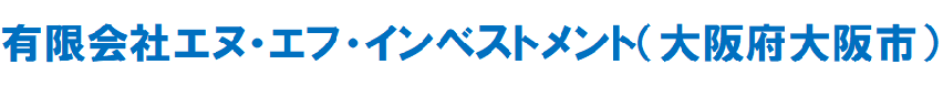 エヌ・エフ・インベストメント