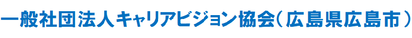 キャリアビジョン協会