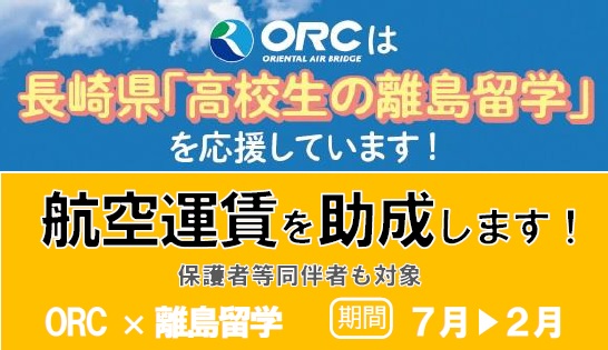 ORC応援