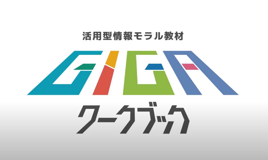 GIGAワークブック表紙