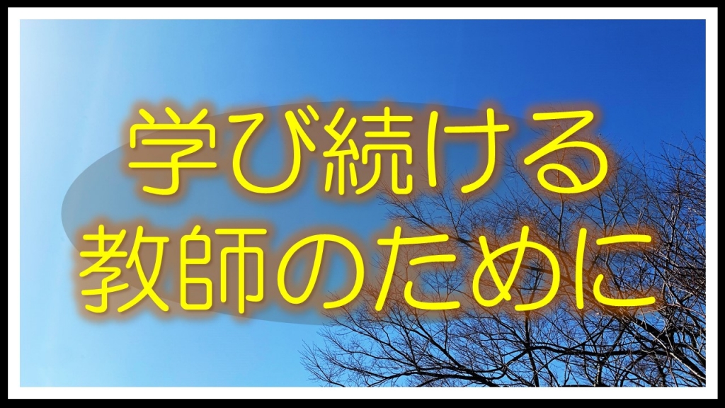 学び続ける教師