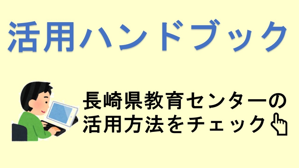 活用ハンドブック