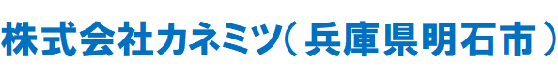 株式会社カネミツ