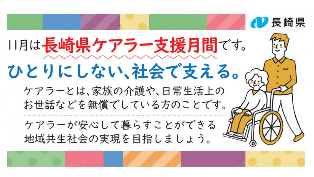 長崎県ケアラー支援月間啓発宣材