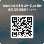 令和６年度障害福祉サービス事業所集団指導受講後アンケート 用 QR コード