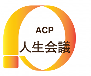 ACP（人生会議）