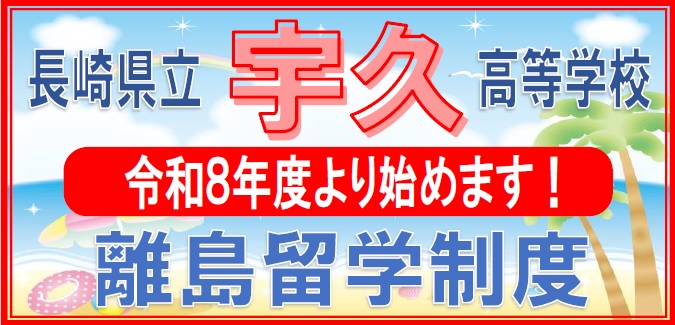 宇久高校離島留学制度始めます