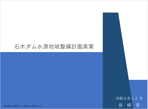 石木ダム水源地域整備計画（素案）