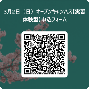 3月2日（日）オープンキャンパス【実習体験型】申込フォーム 用 QR コード