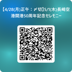 【4_28(月)正午：〆切】5_1(木)長崎空港開港50周年記念セレモニー 用 QR コード