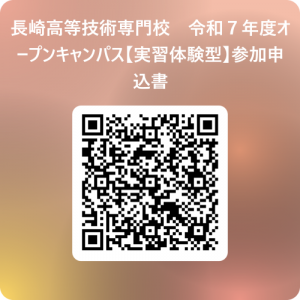 長崎高等技術専門校　令和７年度オープンキャンパス【実習体験型】参加申込書 用 QR コード
