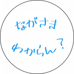ながさき