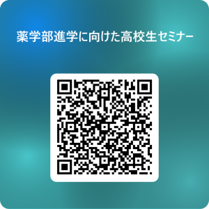 薬学部進学に向けた高校生セミナー