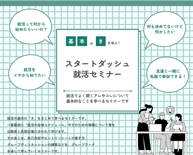 スタートダッシュ就活セミナー