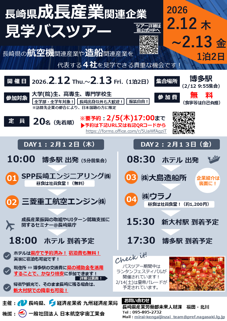 【R8.1.21更新版・キャリタス用】チラシ:長崎県成長産業分野関連企業見学バスツアー
