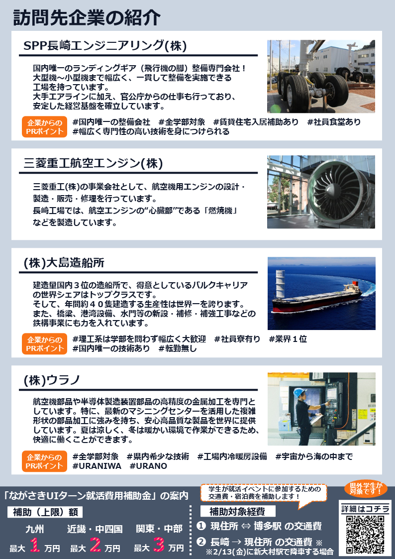 【R8.1.21更新版・キャリタス用】チラシ:長崎県成長産業分野(航空機・造船)関連企業見学バスツアー