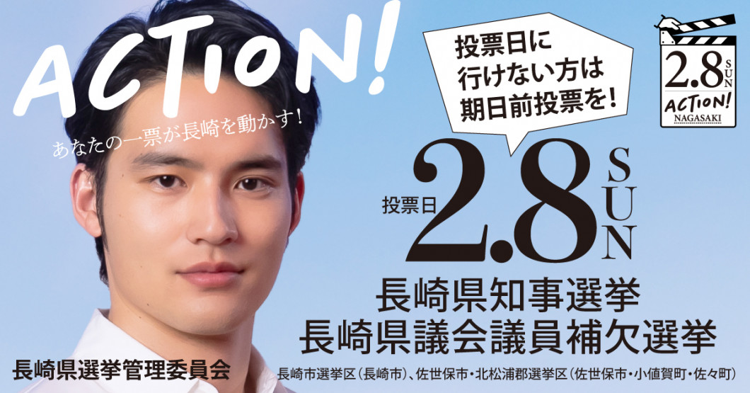 令和８年２月８日執行　長崎県知事選挙