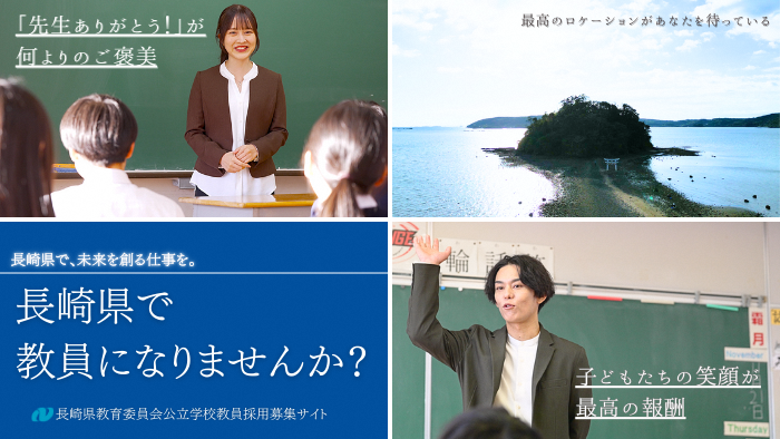 長崎県教育委員会公立学校教員採用募集サイト