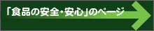 「食品の安全・安心」のページ