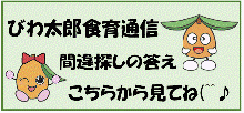 びわ太郎食育通信　間違探しの答えはこちら(^^♪