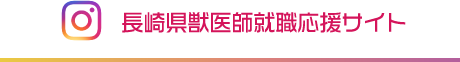 長崎県獣医師就職応援サイト Instagram