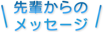 先輩からのメッセージ