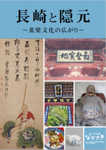 『長崎と隠元 ~黄檗文化の広がり~』(表紙)