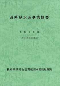 R3長崎県水道事業概要(表紙)
