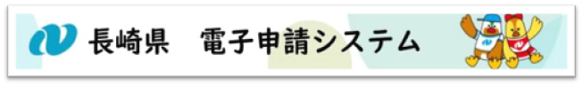 長崎県電子申請システム バナー