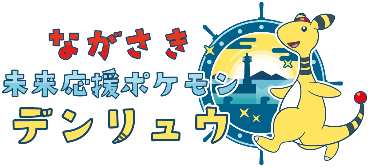 長崎県取り組みロゴ2