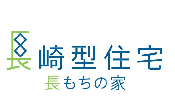 【長崎型住宅】ロゴ