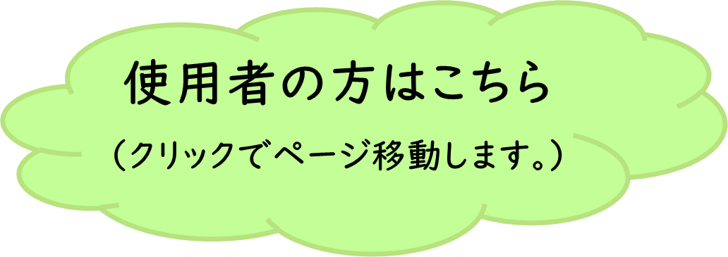 使用者の方はこちらから