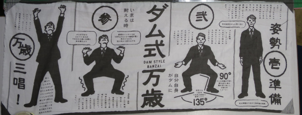ダム式万歳（手ぬぐい）
