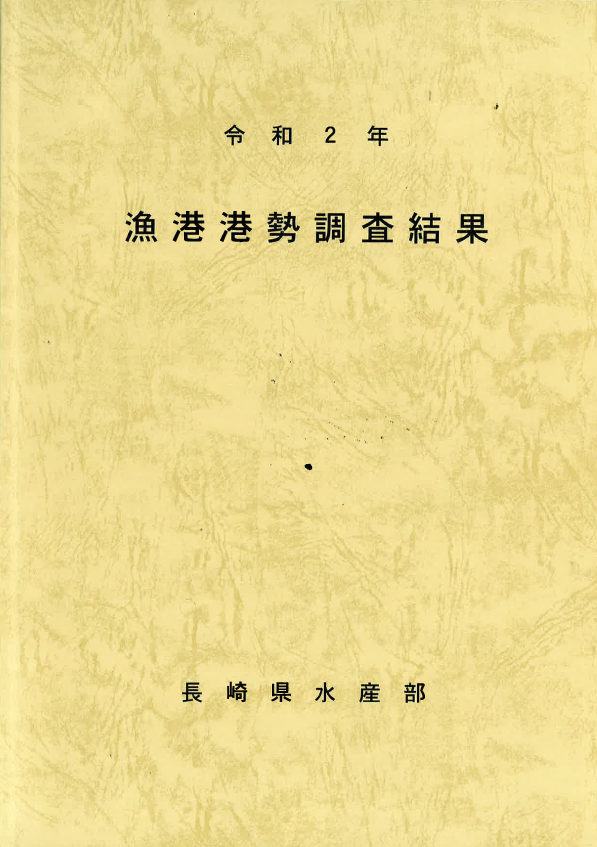 令和2年漁港港勢調査結果（表紙）
