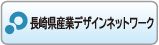 長崎県産業デザインネットワーク