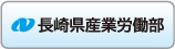 産業労働部新産業創造課へリンク